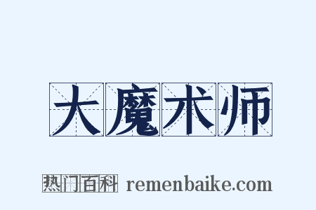 大魔术师是什么意思的图片